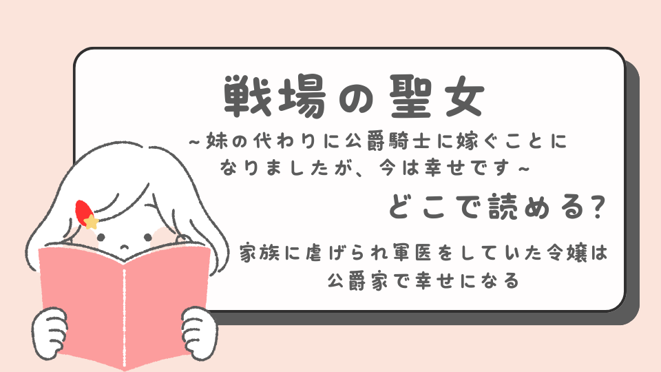 戦場の聖女 ～妹の代わりに公爵騎士に嫁ぐことになりましたが、今は幸せです～　読みたいマンガ　少女マンガ　 どこで読める？